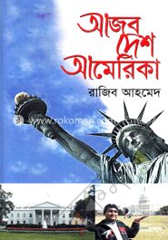 আজব দেশ আমেরিকা