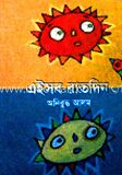 এইসব রাতদিন