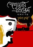 পেশোয়ার এক্সপ্রেস দাঙ্গার গল্প