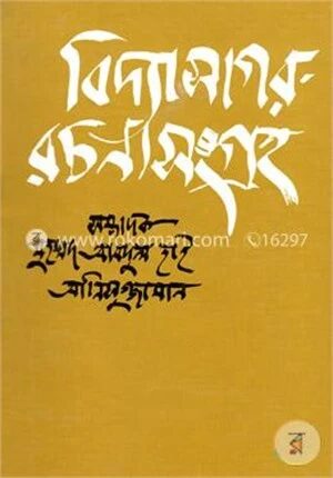 বিদ্যাসাগর রচনাসংগ্রহ