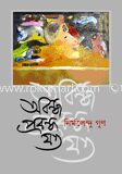 অবন্ধ প্রবন্ধ যত