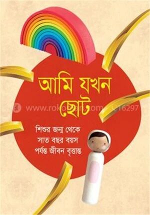 আমি যখন ছোট