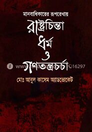মানবাধিকারের রূপরেখায় রাষ্ট্রচিন্তা ধর্ম ও গণতন্ত্রচর্চা