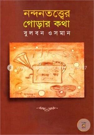 নন্দনতত্ত্বের গোড়ার কথা