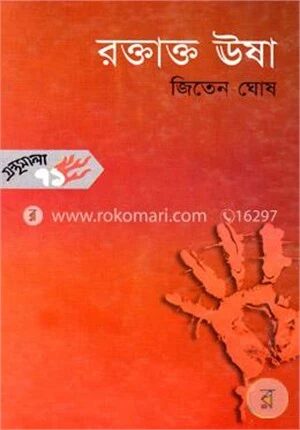 রক্তাক্ত ঊষা