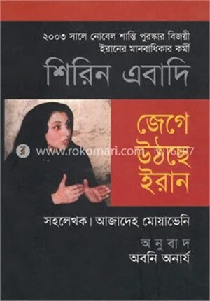 জেগে উঠছে ইরান