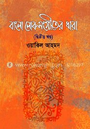 বাংলা লোকসংগীতের ধারা