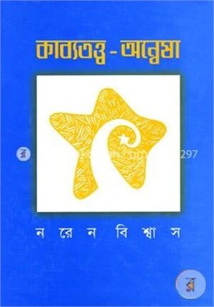 কাব্যতত্ত্ব