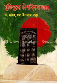 মুক্তিযুদ্ধে চাঁপাইনবাবগঞ্জ