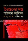 চিরন্তনের অন্ত