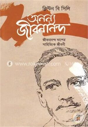 অনন্য জীবনানন্দ