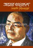 আমার বাংলাদেশ