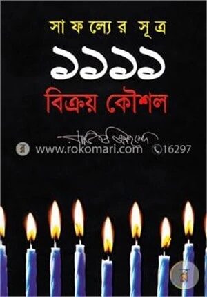 সাফল্যের সূত্র ১১১১ বিক্রয় কৌশল
