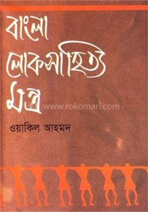 বাংলা লোকসাহিত্য মন্ত্র