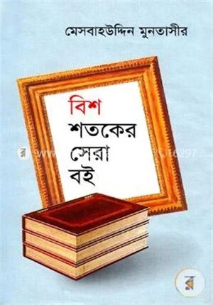 বিশ শতকের সেরা বই