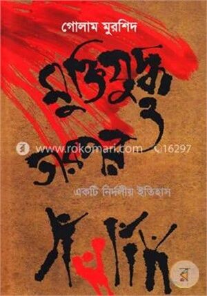 মুক্তিযুদ্ধ ও তারপর একটি নির্দলীয় ইতিহাস