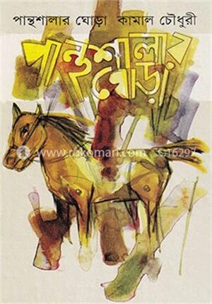 পান্থশালার ঘোড়া