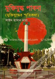 মুক্তিযুদ্ধ পাবনা