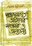 সম্প্রদায়গত আইনের সংস্কার ও অন্যান্য