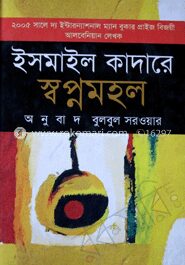 স্বপ্নমহল