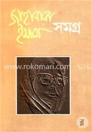 জাহানারা ইমাম সমগ্র