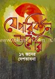 যে পরিবর্তন জরুরী ১৭ জনের দেশ
