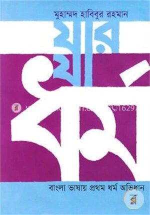 যার যা ধর্ম: বাংলা ভাষায় প্রথম ধর্ম অভিধান