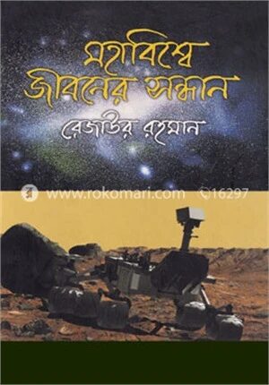 মহাবিশ্বে জীবনের সন্ধানে