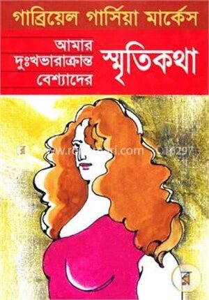 আমার দুঃখভারাক্রান্ত বেশ্যাদের স্মৃতিকথা