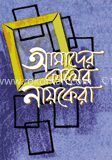 আমাদের কালের নায়কেরা