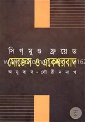 মোজেস ও একেশ্বরবাদ