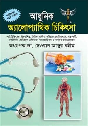 আধুনিক অ্যালোপ্যাথিক চিকিৎসা