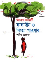 কিশোর উপন্যাস কাকাদীন ও বিজো পাওয়ার