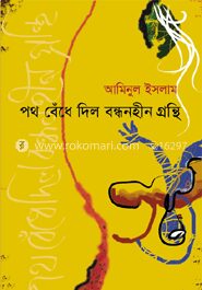 পথ বেঁধে দিলো বন্ধনহীন গ্রন্থি