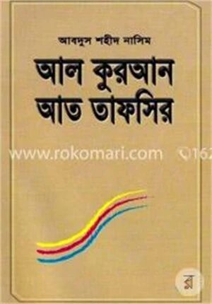 আল কুরআনের আত্ তাফসির
