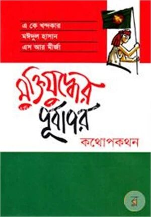 মুক্তিযুদ্ধের পূর্বাপর