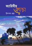 ক্যারিবীয় কড়চা