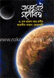 অপূর্ব এই মহাবিশ্ব