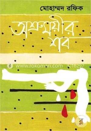 অশ্রুময়ীর শব