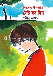 সেই সব দিন