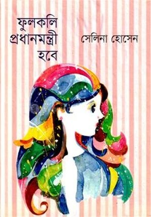 ফুলকলি প্রধানমন্ত্রী হবে (উপন্যাস)