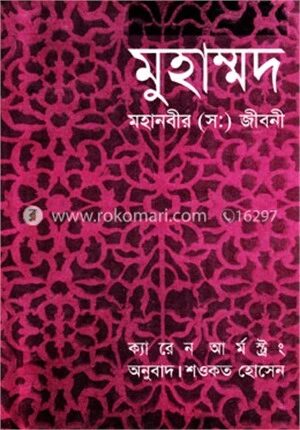 মুহাম্মদ : মহানবীর (স:) জীবনী
