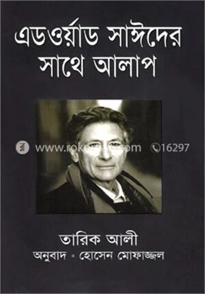 এডওয়ার্ড সাঈদের সাথে আলাপ