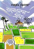 বাংলাদেশের গ্রাম