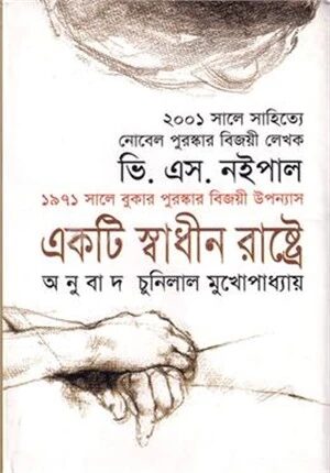 একটি স্বাধীন রাষ্ট্রে