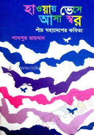হাওয়ায় ভেসে আসা স্বর
