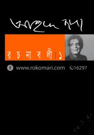 আহমদ ছফা রচনাবলী ১