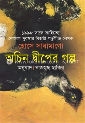 অচিন দ্বীপের গল্প