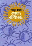 অনুবাদ কবিতাসমগ্র