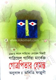 গোত্রপিতার হেমন্ত